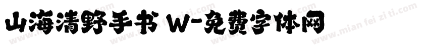 山海清野手书 W字体转换